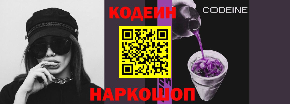 Кодеин напиток Lean (лин)  Вход с VPN  Екатеринбург 